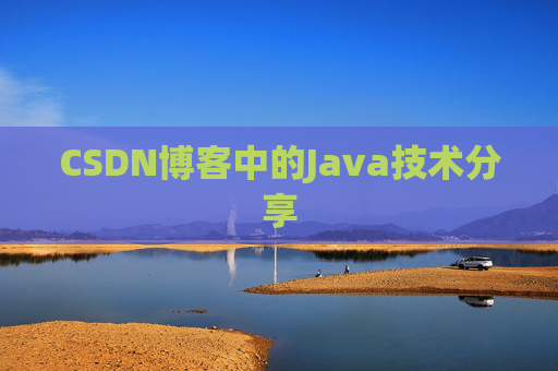 CSDN博客中的Java技术分享 CSDN博客中的Java技术分享