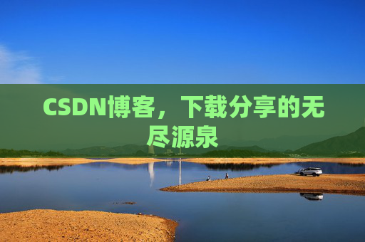 CSDN博客,下载分享的无尽源泉